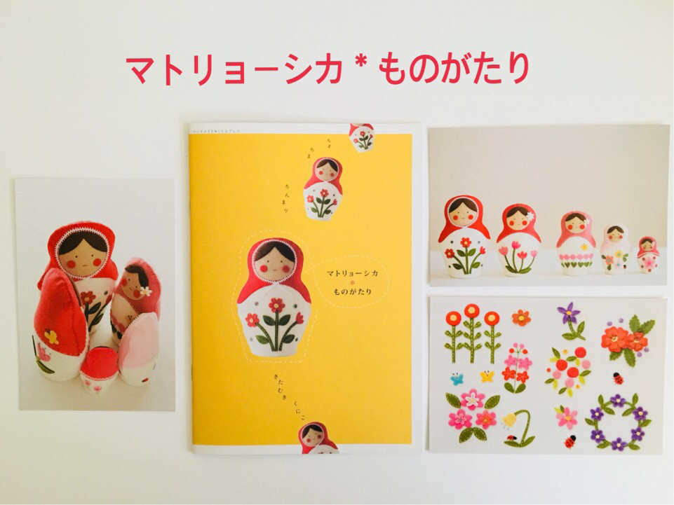 「マトリョーシカ*ものがたり」販売_a0138490_08493503.jpg