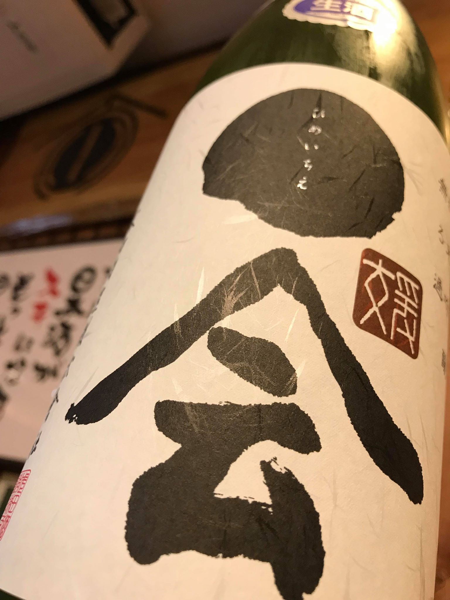 【日本酒】媛一会 小槽袋搾り 純米吟醸 無濾過生酒 松山三井60 夏越熟成SPver 限定 29BY_e0173738_14324342.jpg