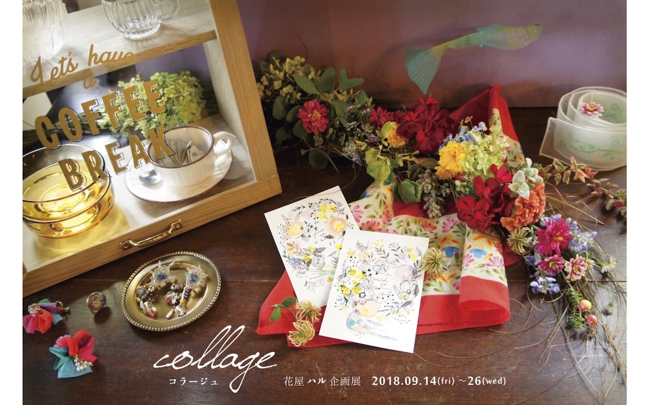 花屋ハル企画展collage～コラージュ～２０１８_d0232187_17132438.jpg