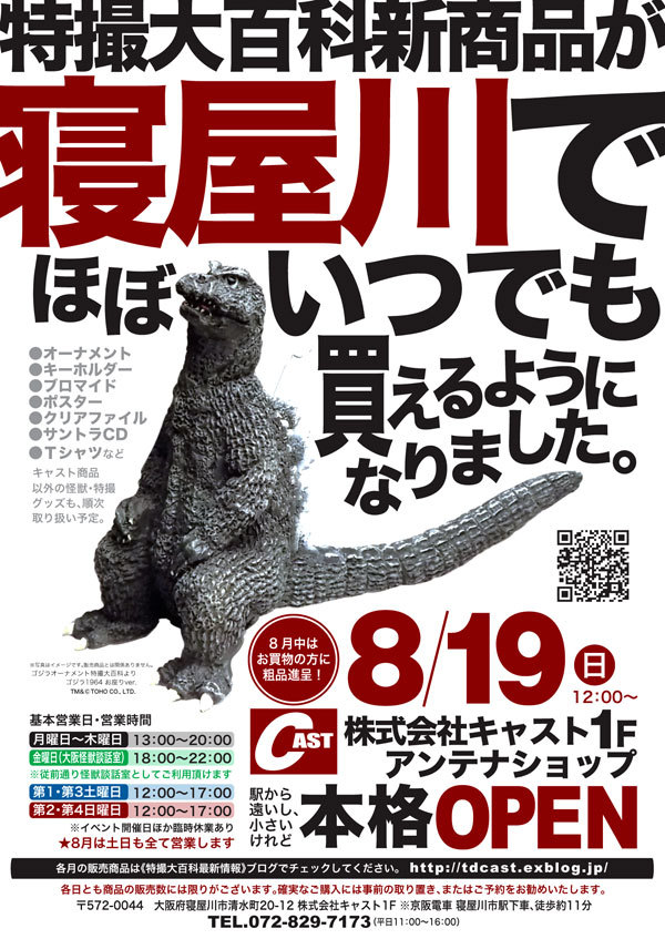 9月の特撮大百科アンテナショップ＆大阪怪獣談話室ご案内 : 特撮大百科