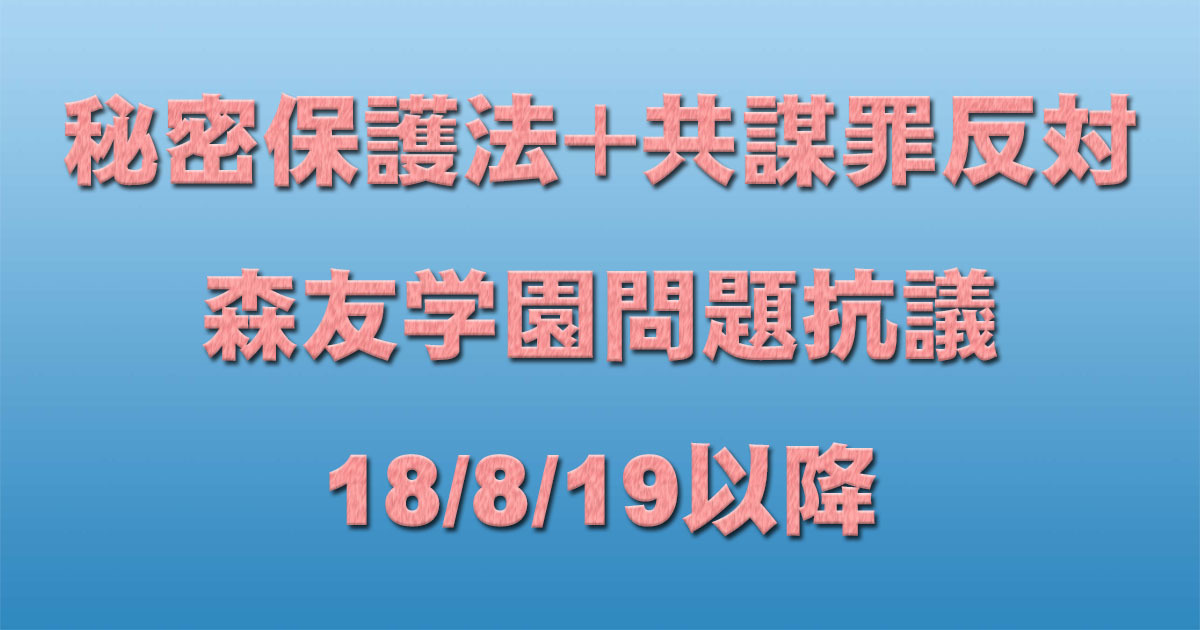 共謀罪+秘密保護法反対イベント+森友学園問題抗議 18/8/19以降_c0241022_20352182.jpg