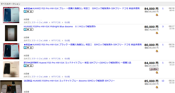 docomo P20Pro HW-01K白ロム価格急落中 8万円前半まで値下がり_d0262326_10465848.png