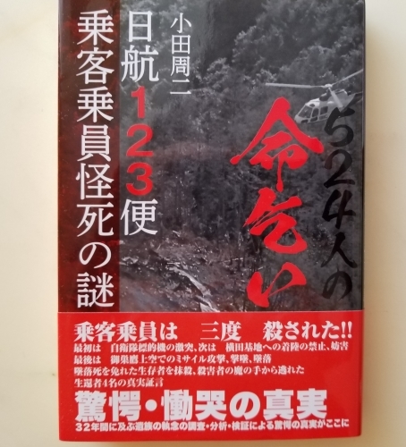 信じられない！？小田周二「５２４人の命乞い　日航１２３便乗客乗員怪死の謎」_e0016828_10273698.jpg