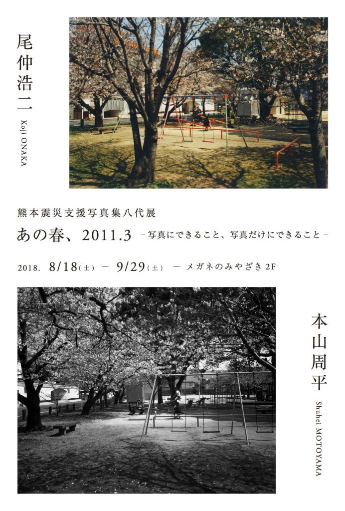 尾仲浩二氏 グループ展「あの春、2011.3 -写真にできること、写真だけにできること-」_b0187229_14092956.jpg