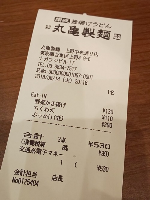 丸亀製麺 上野中央通り店 いつの間にか20年 丸亀製麺 上野中央通り店 いつの間にか20年