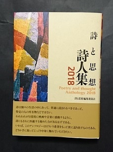 詩と思想詩人集 2018_b0000924_20103118.jpg