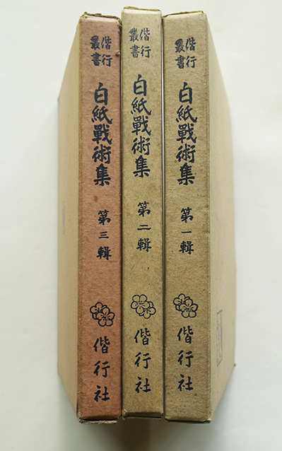 白紙戦術集1〜3 各箱 偕行社編纂部編 偕行叢書 昭和16年 白紙戦術集1〜3 各箱 偕行社編纂部編 偕行叢書 昭和16年