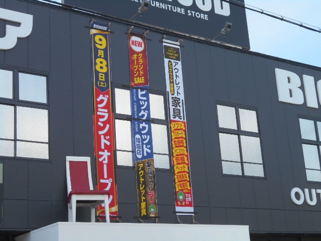 ビッグウッド 姫路店 ここらへんの情報 ビッグウッド 姫路店 ここらへんの情報