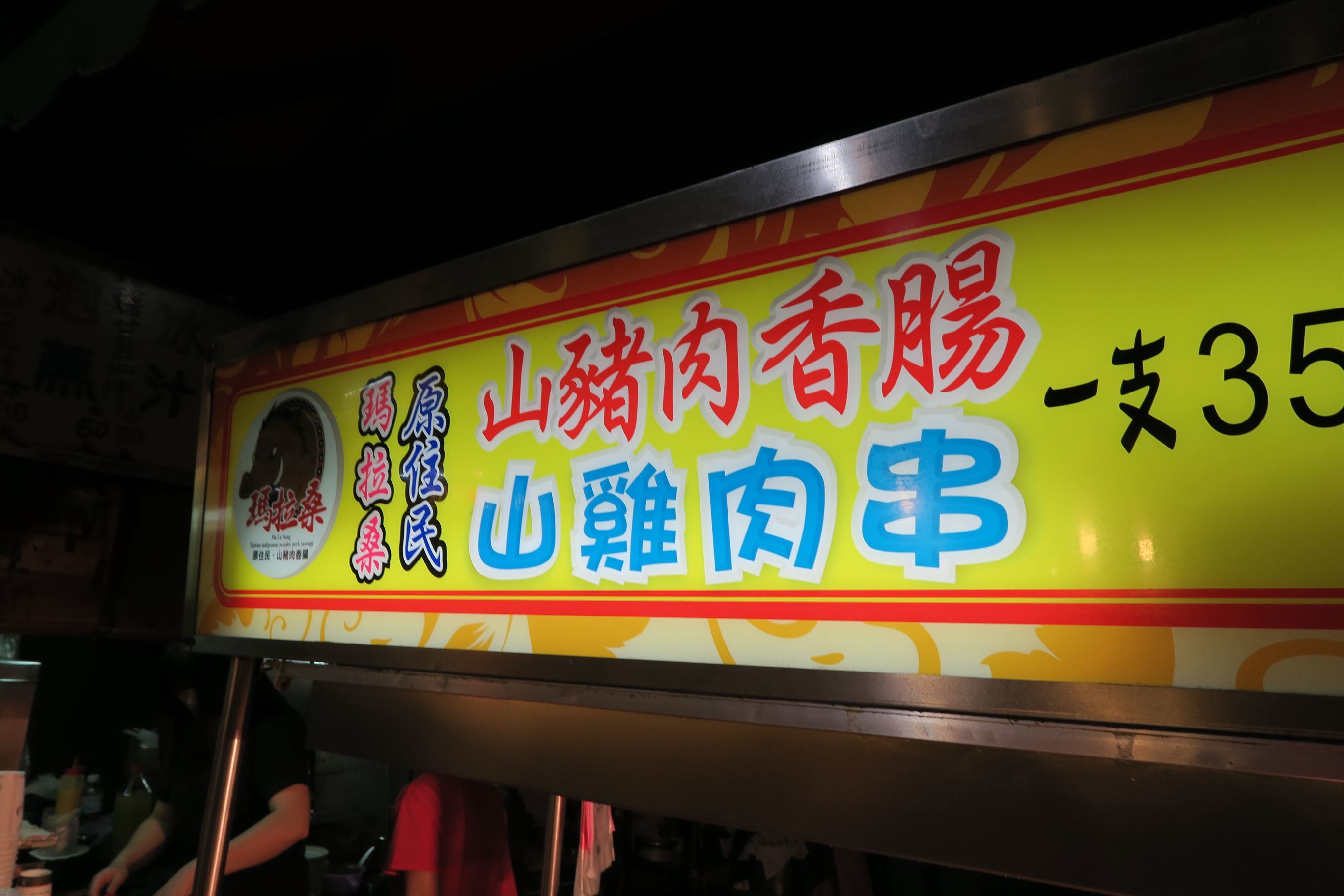 本和堂的台湾指南⑤～台北の食はザルそばに帰結するのだ～_f0358360_01243173.jpg
