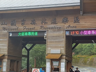 え～？！ここまで来たのに入れない・・・涙。「阿里山国定公園」に入園拒否された理由_b0182708_08023767.jpg