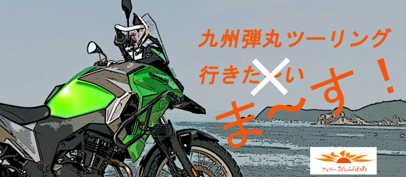 Versys Xで九州弾丸フェリーツーリング行くぞ Ed76 第２ 製作工場