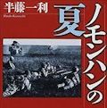 半藤一利『ノモンハンの夏』の歴史認識の問題点 - 対ソ戦の国家意思_c0315619_14392383.jpg