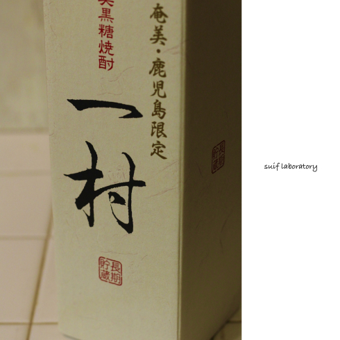 奄美黒糖焼酎「一村」_c0156468_19551169.jpg