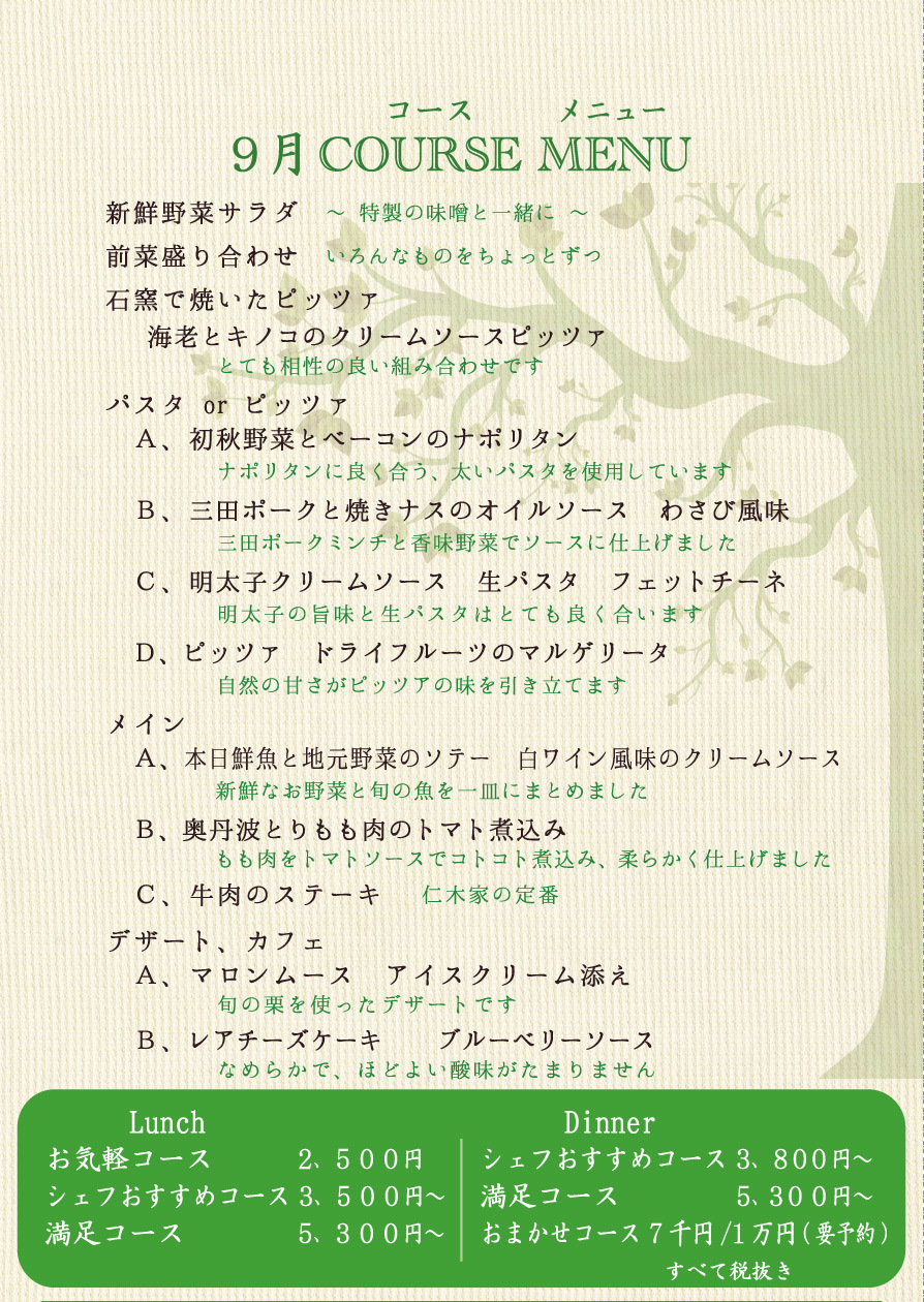 9月 コースメニュー イタリア料理 仁木家 18 仁 木 家 だ よ り