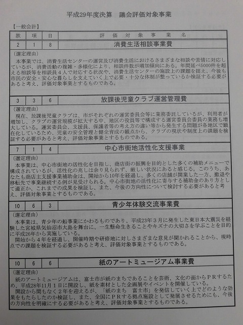 29年度事業の中から選定した9事業について「事業評価」を行う9月議会に向けての勉強会_f0141310_06372068.jpg