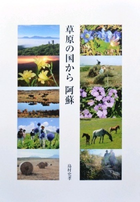『草原の国から 阿蘇』 島村史孝 著_a0114743_16320981.jpg