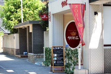 ご近所の「神戸紅茶」のショップ、なくなります・・・_f0161543_12283676.jpg