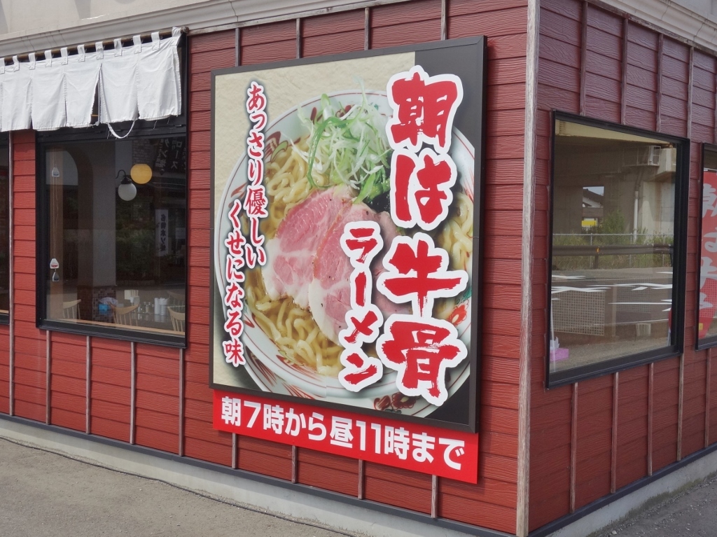 朝限定のあっさり牛骨ラーメンは5種類から◎日替わりおかず1品ににライスはお替り自由で幸せな1日の始まり｜『支那そば元祖 諸江店』（金沢市諸江町）_f0378154_11100413.jpg