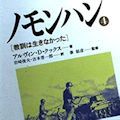 ノモンハン事件の歴史認識と三つの動機 - 辻政信化した現代日本人_c0315619_14590177.jpg