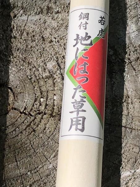 地にはった草用の鎌_c0341450_22261767.jpg