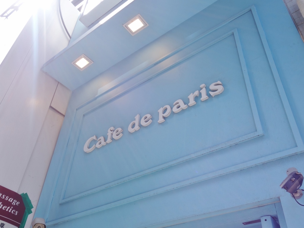 Cafe de paris 明洞店_f0378154_11021592.jpg