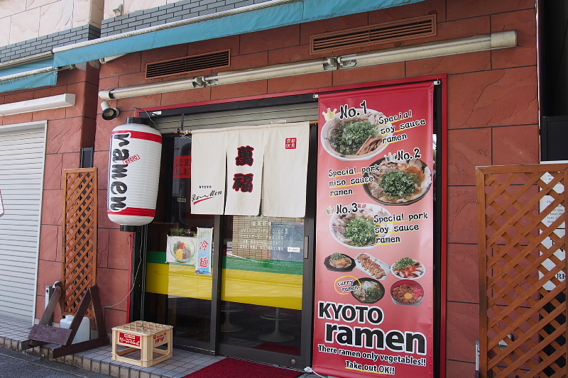 【もう一つの京都駅前らーめん】ラーメン萬福_b0008655_22282907.jpg