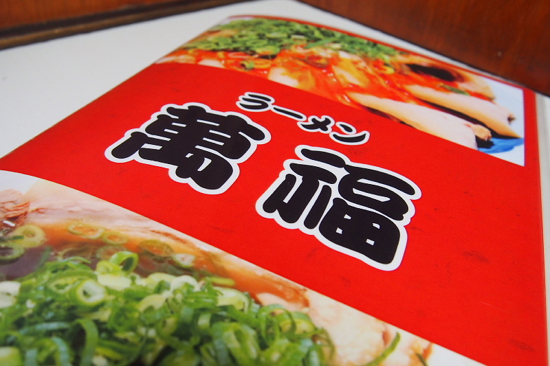 【もう一つの京都駅前らーめん】ラーメン萬福_b0008655_22284711.jpg