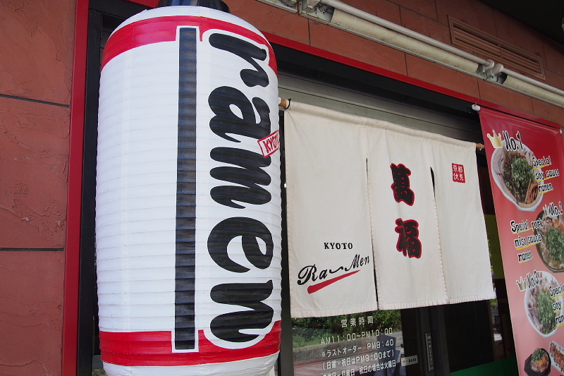【もう一つの京都駅前らーめん】ラーメン萬福_b0008655_22354605.jpg