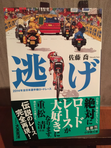 単行本の際の\"エスケープ 2014年全日本選手権ロードレース\"から改題して正解_f0082056_21121600.jpg