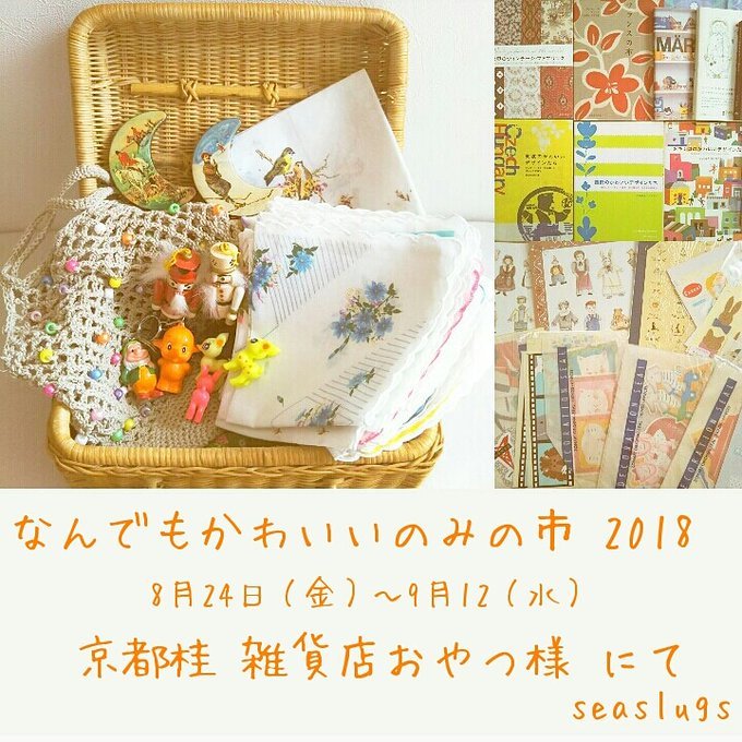 seaslugsさんからはなつかし雑貨が!24日(金)から_f0129557_17180702.jpeg