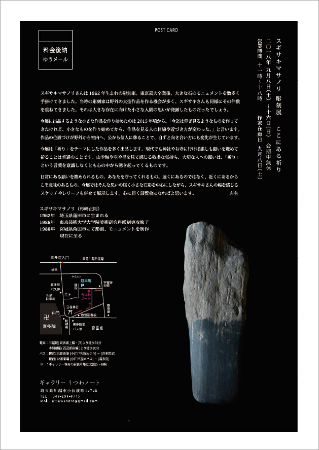 スギサキマサノリ彫刻展 ここにある祈り」開催のお知らせ