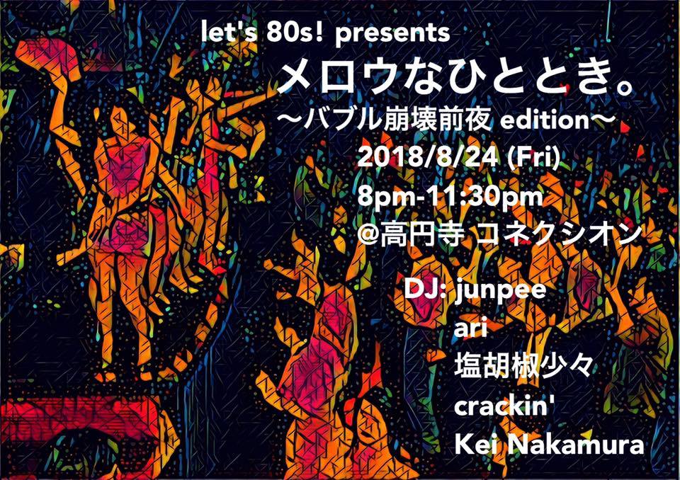08/24(金)let\'s 80s presents メロウなひととき。~バブル崩壊前夜 edition~_c0099300_14220086.jpg