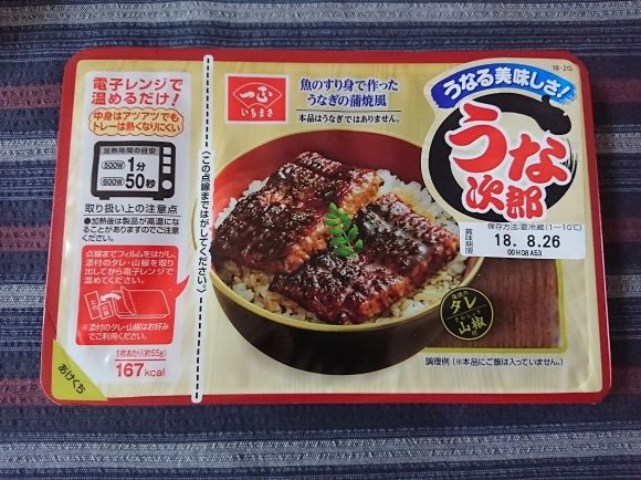 8/23 一正蒲鉾 うな次郎 で なんちゃってうな丼_b0042308_13460183.jpg
