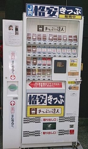 格安切符の自販機 一歩一歩 振り返れば 人生はらせん階段