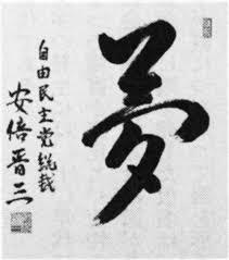 ジョーク一発:「字は体を表す」→俺「政治家の字は政治家の体を表す!?」_a0348309_8101838.jpg