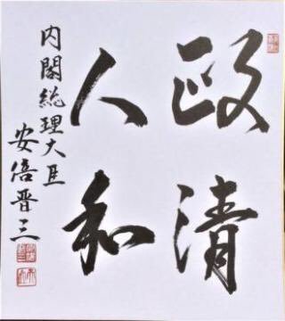 ジョーク一発:「字は体を表す」→俺「政治家の字は政治家の体を表す!?」_a0348309_8164223.jpg