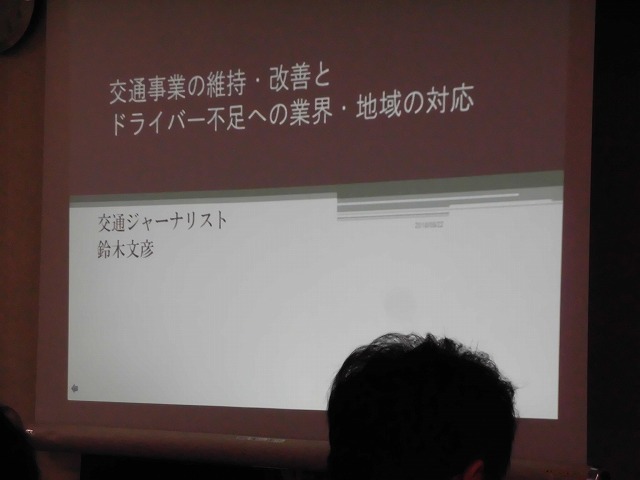 「コンパクト・プラス・ネットワーク」の「ネットワーク」の部分をどう確保・維持していくか 「公共交通の担い手確保方策」に関する研修_f0141310_07592946.jpg
