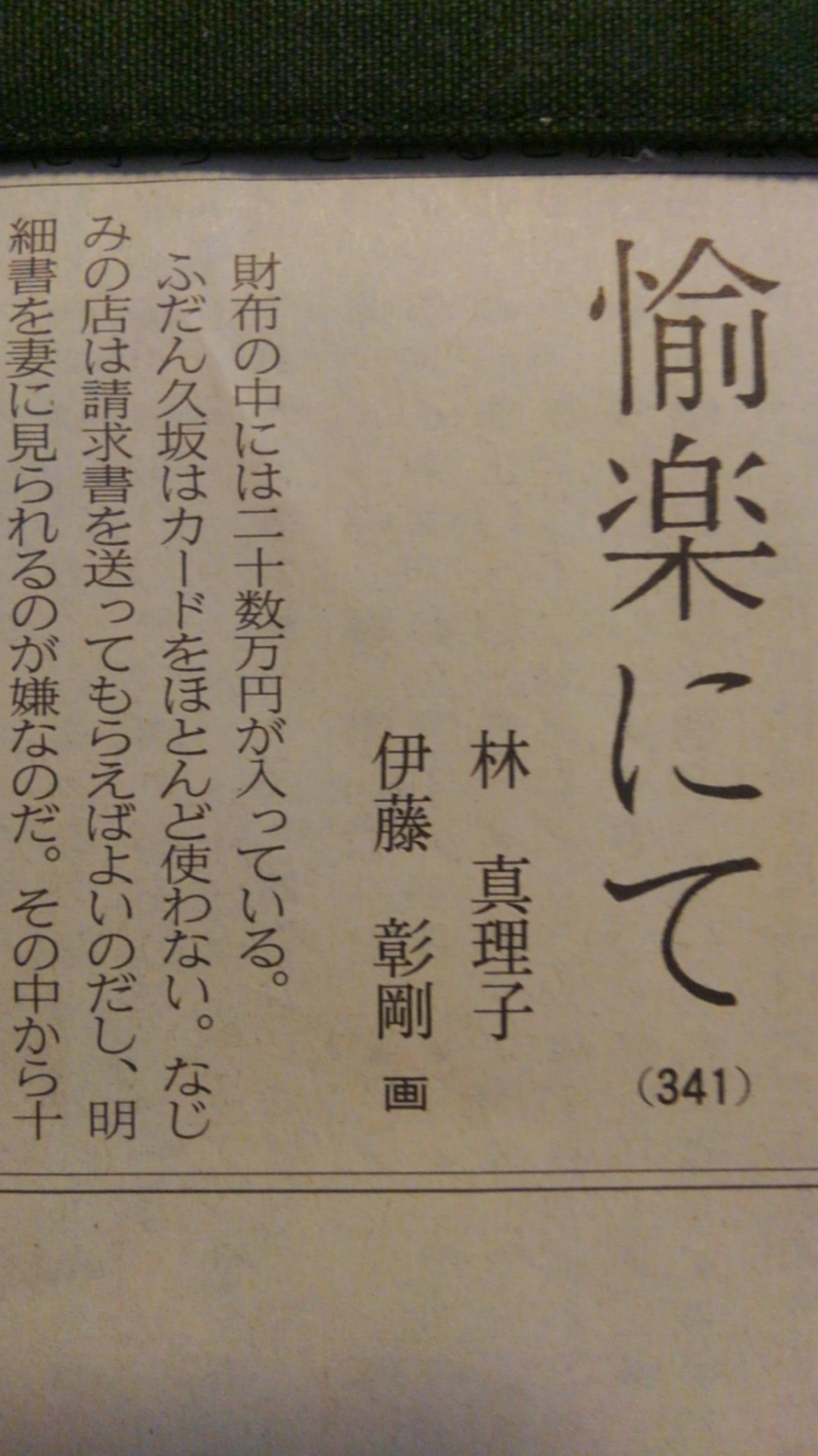 愉楽にて 林真理子著 18 8 23 今日 子供が海外へ うらかた今日助と想妻恋 愉楽にて 林真理子著 18 8 23 今日 子供が海外へ うらかた今日助と想妻恋