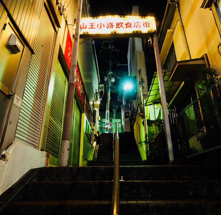 大森 山王小路飲食店街 悦楽番外地 大森 山王小路飲食店街 悦楽番外地