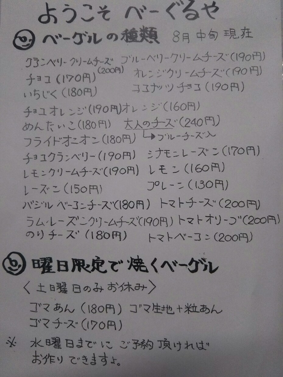 2018年8月中旬、現在のベーグル種類。_d0248692_11161505.jpg