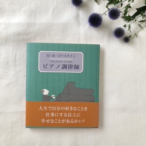 人生で自分の好きなことを仕事にできる以上に幸せなことがあるかい？「ピアノ調律師」ゴフスタイン_a0157409_18294626.jpeg