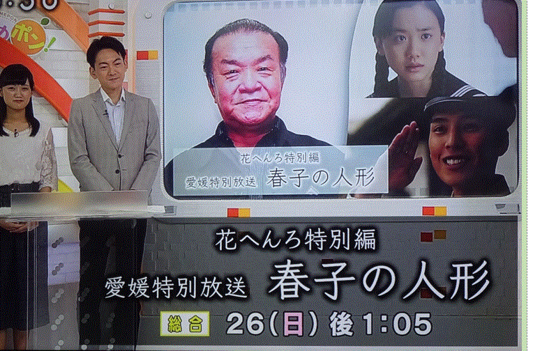『花へんろ 特別編 「春子の人形』愛媛特別放送…2018/8/24_f0231709_20104830.gif