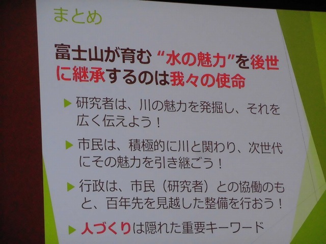 「第23回 水シンポジウム2018inふじのくに・沼津」で「わき水田宿川委員会」(今泉)の取り組みを発表_f0141310_07422637.jpg