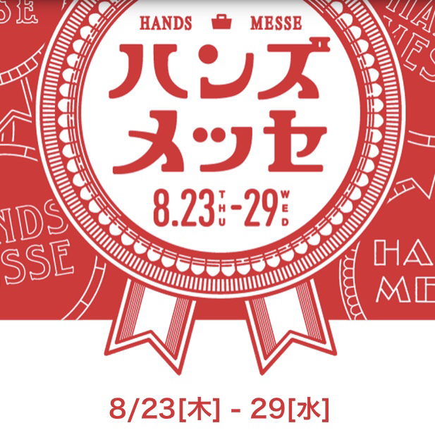 夏恒例!ハンズメッセ初日購入品_d0285416_08285502.jpg