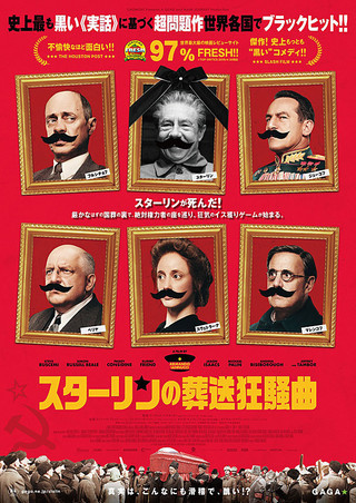 スターリンの葬送狂騒曲 アーマンド イアヌッチ監督 原題 The Death Of Stalin 川沿いのラプソディ