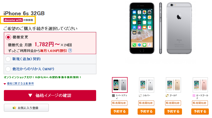 買取価格急落注意 ドコモがiPhone6s docomo with対象拡大で白ロム流通激増か_d0262326_16363765.png