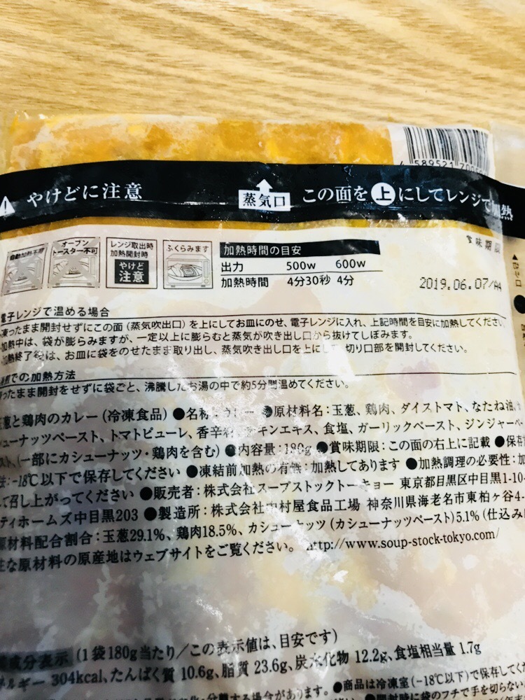 スープストックトーキョーの冷凍カレー_f0321950_18344600.jpeg