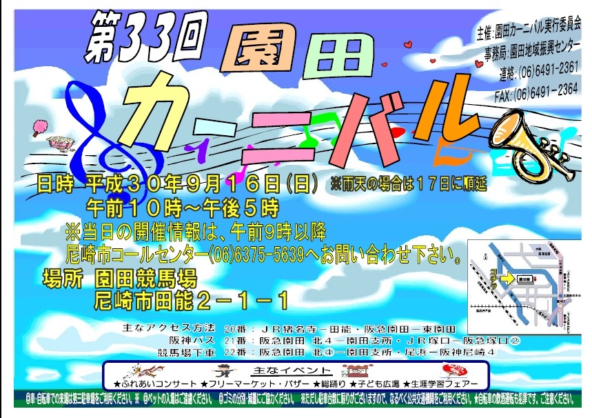 9月16日は「第33回園田カーニバル」です!_e0175651_12124651.jpg