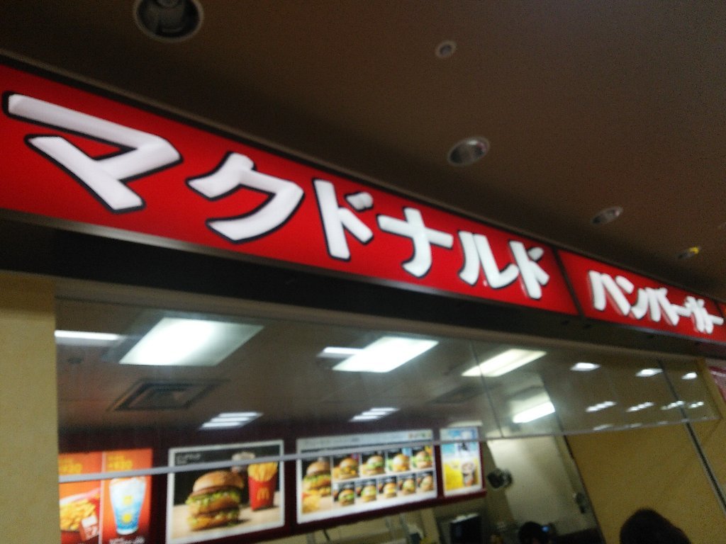 ソフトツイスト マクドナルド福住イトーヨーカドー店 eihoのブログ2 ソフトツイスト マクドナルド福住イトーヨーカドー店 eihoのブログ2