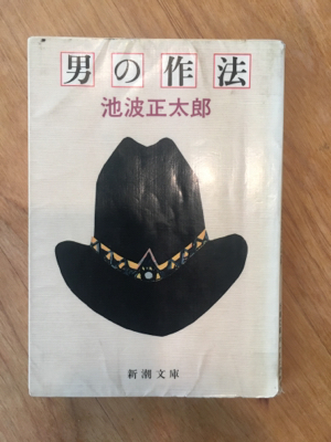 男の作法 池波正太郎 オシャレとイクメンと時々 おか ちゃん 愚衷百折記 男の作法 池波正太郎 オシャレとイクメンと時々 おか ちゃん 愚衷百折記